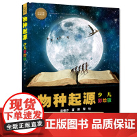 精装 物种起源少儿彩绘版达尔文生命进化论原版7-9-10-12-14岁少儿科普百科小学生课外阅读自然科学启蒙读物