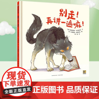 别走 再讲一遍嘛 精装硬壳儿童绘本图画书3-6岁幼儿园小中大班儿童早教宝宝睡前故事绘本观察力认知力训练游戏书