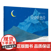 [精装绘本]克克吐鲁克(一本讴歌边防战士的绘本图书)