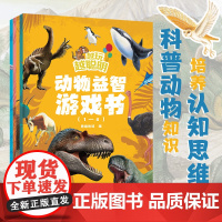 越玩越聪明:动物益智游戏书(全4册)丰富有趣的动物知识,精彩生动的动物场景,引领孩子们进入一个个妙趣横生的动物世界小博集