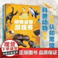 越玩越聪明:动物益智游戏书(全4册)丰富有趣的动物知识,精彩生动的动物场景,引领孩子们进入一个个妙趣横生的动物世界小博集