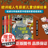 拉塞玛娅侦探所第三辑全套10册小学生外国侦探推理小说儿童冒险读物7-8-9-10岁三四五六年级课外阅读书籍逻辑思维训练拉