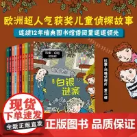 拉塞玛娅侦探所第三辑全套10册小学生外国侦探推理小说儿童冒险读物7-8-9-10岁三四五六年级课外阅读书籍逻辑思维训练拉