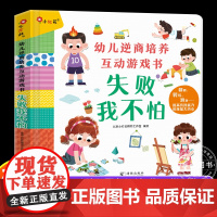 幼儿逆商培养互动游戏书 失败我不怕 3d立体书3一6岁幼儿园4-5宝宝绘本早教启蒙互动游戏书挫折教育男女孩书籍立体翻翻书