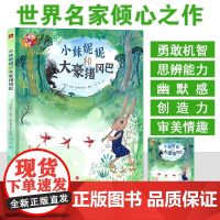 《小妹妮妮和大豪猪冈巴》2022暑期大班学前书目百班千人祖庆说 幼儿园3-6岁阅读绘本图画书天地出版社