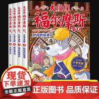 大侦探福尔摩斯小学生版第十二12辑全4册水落石出儿童侦探悬疑推理小说故事书小学生四五六年级课外读物逻辑思维阅读能力提升绘