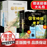 全套8册藏在地图里的国家地理中国+世界 9-12-14岁写给儿童的中国地理百科全书AR学习初中地理教材同步人文历史自然地
