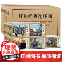 红色经典连环画小人书全套47册老版怀旧桥隆飙南国烽烟革命先辈斗争故事爱国主义教育连环画经典怀旧小人书 漫画故事书