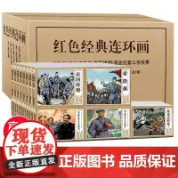 红色经典连环画小人书全套47册老版怀旧桥隆飙南国烽烟革命先辈斗争故事爱国主义教育连环画经典怀旧小人书 漫画故事书