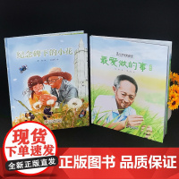 2册最爱做的事袁隆平中国科学家的故事绘本纪念碑下的小花3-4-5-6-7-8岁幼儿园小学生阅读宝宝生命的故事儿童新生和死