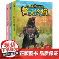沈石溪动物小说警犬冷焰全3册黑熊武士冷血科莫多龙疯渔娘与水猴子7-8-12岁经典儿童文学读物小学生三四五六年级阅读课外书