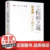 正版 工程师之魂 比亚迪三十而立(1994-2024) 秦朔 熊玥伽著 比亚迪传记 民族企业核心竞争力 全景式还原比亚迪