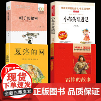 贵州省清北阅读三四年级全4册 雷锋的故事正版帽子的秘密小布头奇遇记夏洛的网四年级读小学生课外阅读经典名著阅读书籍