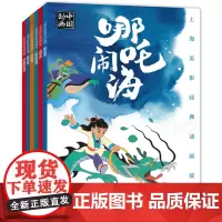 全6册上海美影国漫经典 曹冲称象大闹天宫哪吒闹海动画故事书注音版天书奇谭没头脑和不高兴6-8岁小学生一二年级课外阅读读书