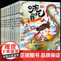 全套10册哪吒传奇故事中文绘本小学生二三年级读哪吒闹海连环画小学读非注音版之降世7-10岁儿童漫画书童书 哪吒脑海