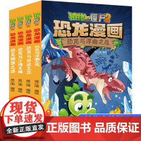 全4册植物大战僵尸2恐龙漫画第9辑恐龙与浮幽之岛恐龙与奇迹之花趣味科普百科恐龙知识3~6~9岁儿童绘本故事书探索求知幽默