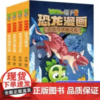 全4册植物大战僵尸2恐龙漫画第9辑恐龙与浮幽之岛恐龙与奇迹之花趣味科普百科恐龙知识3~6~9岁儿童绘本故事书探索求知幽默