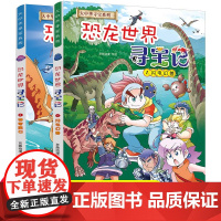 2册正版大中华寻宝记系列全套恐龙世界寻宝记科普知识书籍漫画书小学生历史地理百科全书儿童三四五六年级课外书童书
