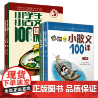 正版 小学生小古文100课+小散文100课 上下册 套装共2本4册 小学生小古文一百课/篇 文言短文 走进小古文课