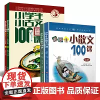 正版 小学生小古文100课+小散文100课 上下册 套装共2本4册 小学生小古文一百课/篇 文言短文 走进小古文课