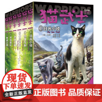 全6册猫武士五部曲族群黎明新译本日光小径群星之路小学生课外书8-12岁三年级课外读四五年级阅读儿童书10-15岁儿童励志