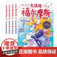 大侦探福尔摩斯小学生版第七辑全4册美丽的凶器儿童侦探悬疑推理小说故事书小学生三四五六年级课外读物逻辑思维阅读能力提升绘本