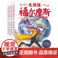 大侦探福尔摩斯小学生版第四辑全4册逃狱大追捕儿童侦探悬疑推理小说故事书小学生三四五六年级课外读物逻辑思维阅读能力提升绘本