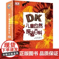 dk儿童自然探索百科全书少儿小学生科普大全6-9-12周岁童趣出版社天气鸟类森林昆虫磁性行星解读自然的揭秘系列科学书
