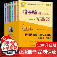 任溶溶系列全套6册没头脑和不高兴一年级注音版正版书全集二年级小学生课外阅读书籍三年级读没头没脑绘本浙江少儿出版社