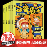 新版百变马丁14-20册央视热播电视漫画全集小学生一二三年级漫画酋长歌剧演员儿童漫画图画故事书6-12岁课外书读动画阅读