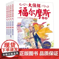 大侦探福尔摩斯小学生版第六辑全4册凶手的倒影儿童侦探悬疑推理小说故事书小学生三四五六年级课外读物逻辑思维阅读能力提升绘本