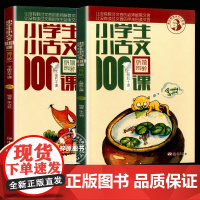 新版 小学生小古文100课上下册 朱文君扫码版共2册 小学生小古文一百课/篇文言短文 小学1-6年级通用注音注释书 散文