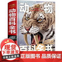 精装野生动物百科全书大百科活蝙蝠老虎熊猫蛇哺乳鱼两栖爬行小学生三四五六年级课外书读阅读非DK绘本认知童书