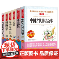 6册中国古代神话故事四年级读希腊神话山海经爷爷的爷爷哪里来地球的故事细菌世界历险记快乐读书吧四五六年级小学生课外书