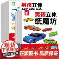 全套8册男孩立体纸魔坊手工书儿童3d立体手工制作纸飞机折纸益智幼儿园宝宝DIY坦克汽车纸模型大全3-6-8-10岁创意幼