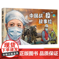 中国战“疫”故事绘绘本故事书绘本漫画6-8-10-12岁小学生绘本新冠病毒绘本终南山生命的卫士3-6-8岁适读幼儿童早教