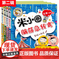 米小圈脑筋急转弯新版 第二辑4册吃一顿庄园智慧者游戏小学生二三四年级课外书读班主任阅读儿童益智成长励志文学故事