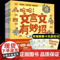 哈哈文言文有妙招全6册画出来的文言文知识八讲 故事图解 打牢文言文基础 实词和虚词 古今异义和一词多义 通假字和词类活用