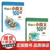 2册小学生小散文100课上下册 小学3-6年级语文阅读提升练习 写作积累能力提升训练 三4四5五6六年级课外阅读散文全集