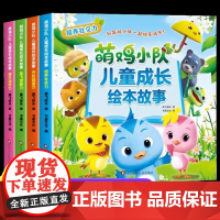 书童丫丫全套4册萌鸡小队儿童成长绘本3-6岁儿童读物宝宝睡前故事书幼儿园图画故事书益智早教书幼儿启蒙社交力动手力创造力想