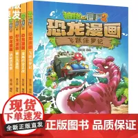 全4册植物大战僵尸2恐龙漫画第一辑飞跃侏罗纪勇士大冒险决战恐龙园趣味科普百科恐龙知识3~6~9岁儿童绘本故事书探索求知幽