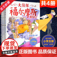 大侦探福尔摩斯小学生版第三辑全4册智救李大猩儿童侦探悬疑推理小说故事书小学生三四五六年级课外读物逻辑思维阅读能力提升绘本