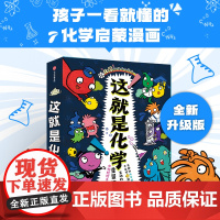 正版这就是化学全八册漫画米莱童书原版化学启蒙小学生科普绘本少年儿童百科全书读课外书揭秘三四五年级物理