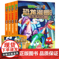 全4册植物大战僵尸2恐龙漫画第二辑恐龙与黄金城寻宝侏罗纪趣味科普百科恐龙知识3~6~9岁儿童绘本故事书探索求知幽默故事