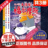 大侦探福尔摩斯小学生版第十10辑全3册绝密档案儿童侦探悬疑推理小说故事书小学生三四五六年级课外读物逻辑思维阅读能力提升绘