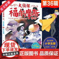 大侦探福尔摩斯小学生版第八辑33-36册全4册死亡游戏儿童侦探悬疑推理小说故事书小学生三四五六年级课外读物阅读能力提升漫