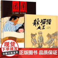 精装硬壳全2册躲猫猫大王团圆 绘本正版信谊世界精选绘本儿童3-6周岁感受父爱亲情亲子图画书6-9岁小学生三年级课外书读