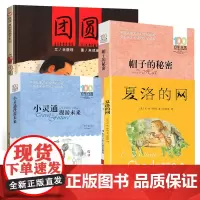 4册夏洛的网 三年级课外书读正版非注音版上海译文出版社小灵通漫游未来帽子的秘密书籍团圆儿童绘本小学生课外阅读书籍
