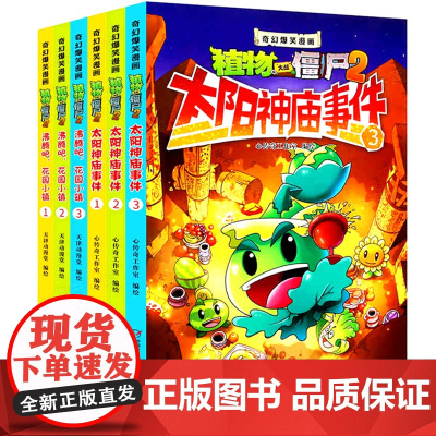 全套2盒6册植物大战僵尸2太阳神庙事件3册 沸腾吧花园小镇 1 2 3册 奇幻爆笑漫画连环画3-6-9岁童书儿童读物小学