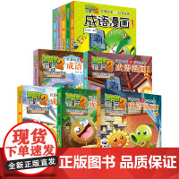 5册植物大战僵尸2成语漫画合集4武器秘密之妙语连珠 一二三年级小学生成语故事大全6-9-12岁儿童成语绘本图画书爆笑成语